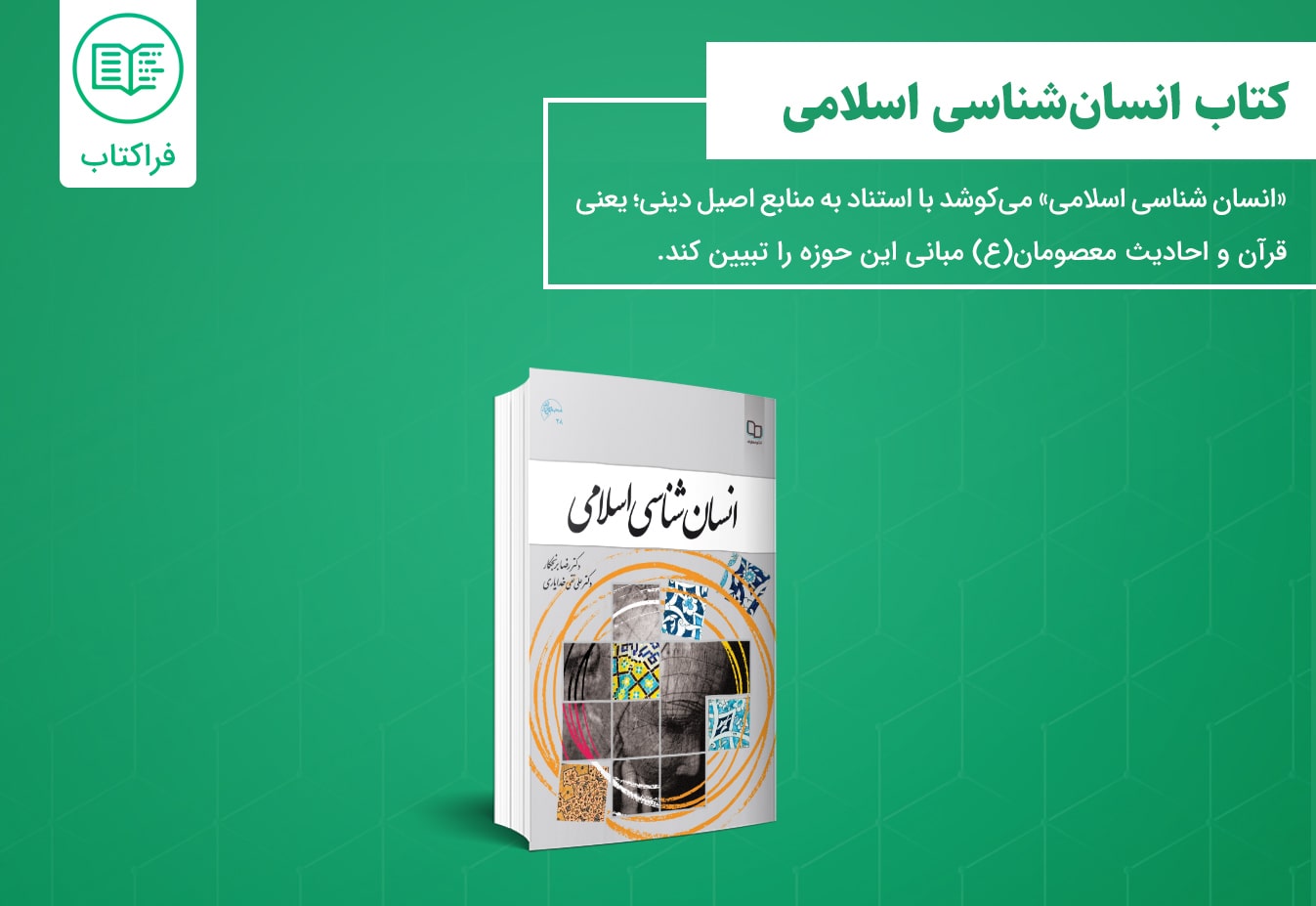 دانلود کتاب انسان شناسی اسلامی برنجکار